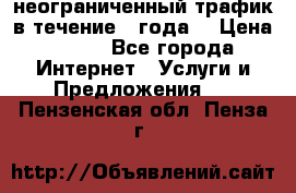 OkayFreedom VPN Premium неограниченный трафик в течение 1 года! › Цена ­ 100 - Все города Интернет » Услуги и Предложения   . Пензенская обл.,Пенза г.